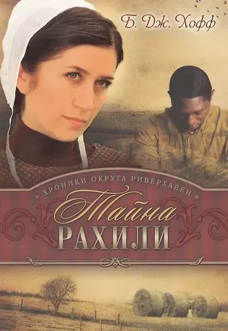 Бенджамен Хофф Хроники округа Риверхавен Кн.3 Тайна Рахили (м) Хофф