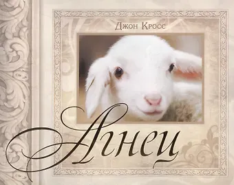 Джон Р. Кросс Агнец