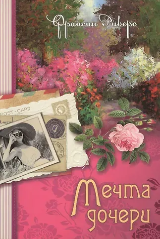 Франсин Риверс Мечта дочери Кн.2 (м) (Наследие Марты) Риверс