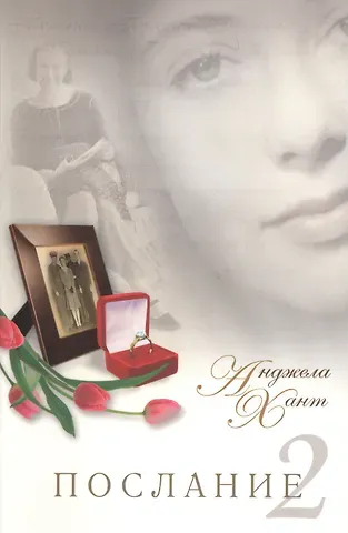 Анджела Хант Послание 2