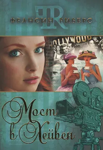 Франсин Риверс Мост в Хейвен (м) Риверс