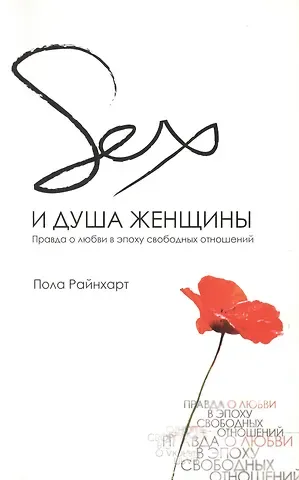 Секс и душа женщины