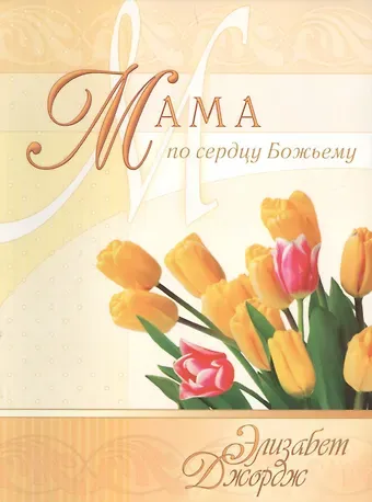 Элизабет Джордж Мама по сердцу Божьему (3 изд) (мСловкЖен) Джордж