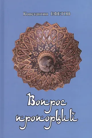 Константин Александрович Ефетов Вопрос пропорций
