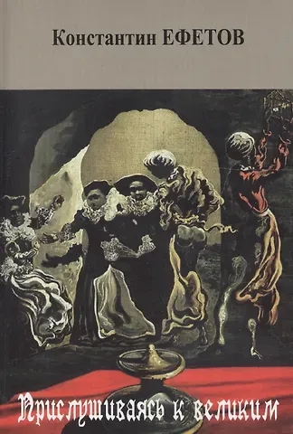 Константин Александрович Ефетов Прислушиваясь к великим. Стихотворения