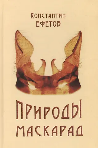 Константин Александрович Ефетов Природы маскарад