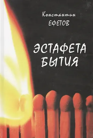 Константин Александрович Ефетов Эстафета бытия