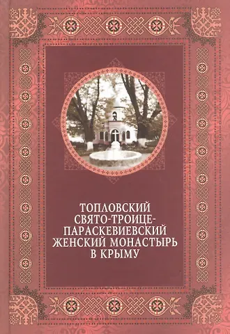 Людмила Ясельская Топловский Свято-Троице-Параскевиевский женский монастырь в Крыму