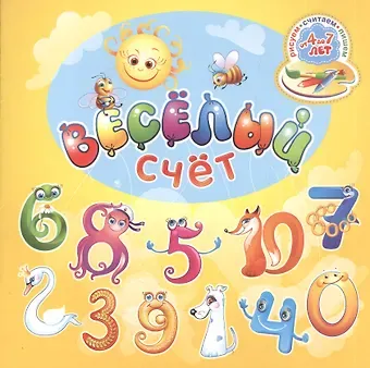 Ольга Александровна Черная Веселый счет. Для детей от 4 до 7 лет