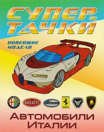 Раскраска A4. Автомобили Италии