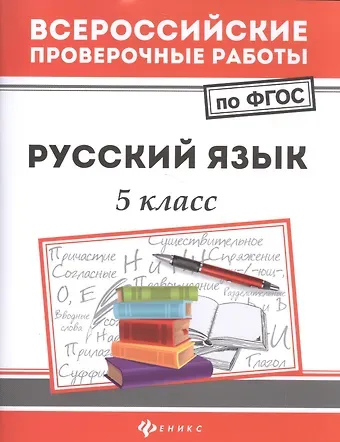 Наталья Вячеславовна Безденежных Русский язык. 5 класс