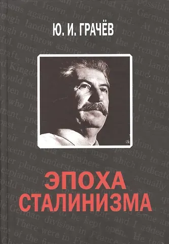 Юрий Иванович Грачёв Эпоха сталинизма
