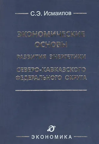Экономические основы развития энергетики Северо-Кавказского федерального округа