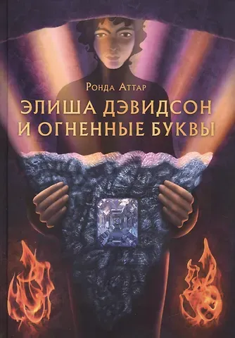 Ронда Аттар Элиша Дэвидсон и огненные буквы