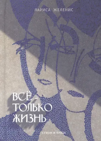 Все - только жизнь. Стихи и проза
