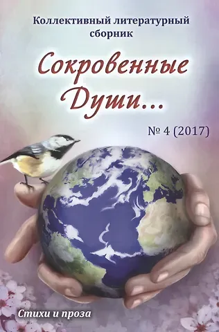 Алла Дементьева Сокровенные Души… №4 (2017). Стихи и проза. Коллективный литературный сборник