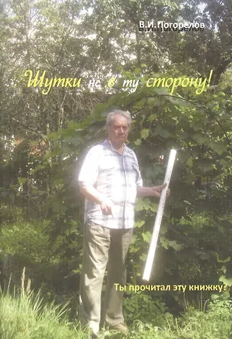 Виктор Иванович Погорелов Шутки не в ту сторону!