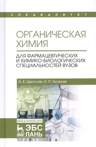 Александр Евгеньевич Щеголев, Игорь Павлович Яковлев Органическая химия. Для фармацевтических и химико-биолоических специальностей вузов. Уч. Пособие