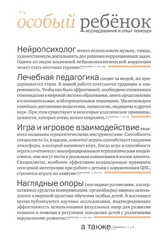 Особый ребенок. Исследования и опыт помощи. Выпуск 9: научно-практический сборник
