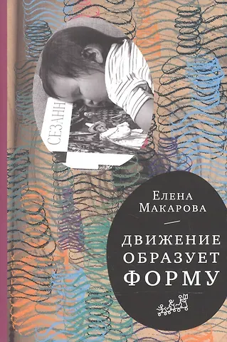 Елена Григорьевна Макарова Движение образует форму (2-е издание)