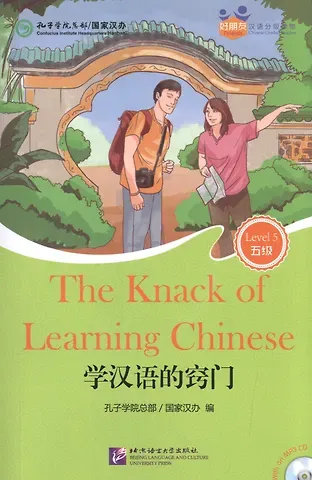 Hanban The Knack of Learning Chinese (for Adults). Level 5 (+ mini MP3 CD)