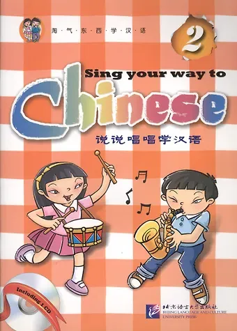 Jia Long Sing Your Way to Chinese 2 (English Edition)