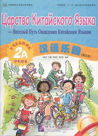 L. Fuhua Царство китайского языка (русское издание) 2A. Учебник