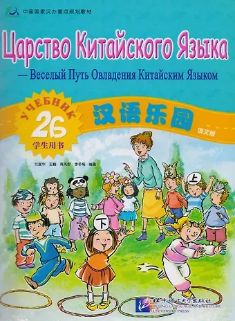 L. Fuhua Царство китайского языка (русское издание) 2B. Учебник
