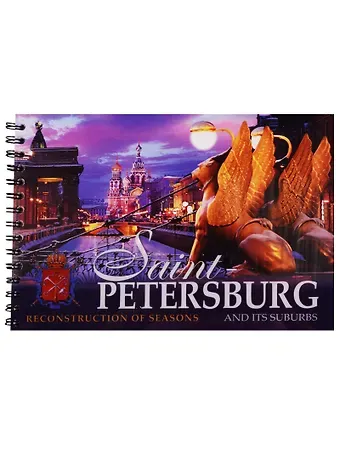 Евгений Викторович Анисимов Альбом Санкт-Петербург и пригороды. Реконструкция времен года, английский