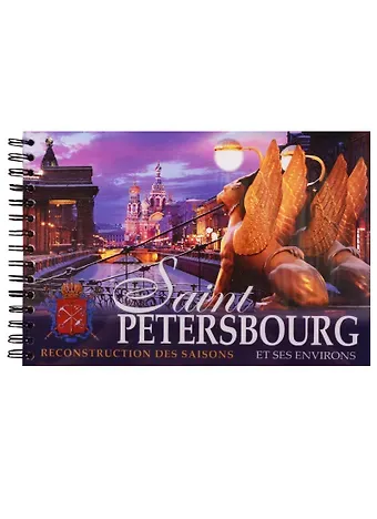 Евгений Викторович Анисимов Альбом Санкт-Петербург и пригороды. Реконструкция времен года, французский