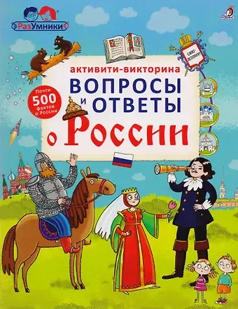 Активити - викторина. Вопросы и ответы о России
