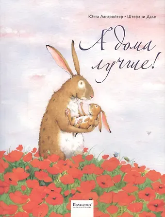 Ютта Лангройтер А дома лучше! : [сказка]