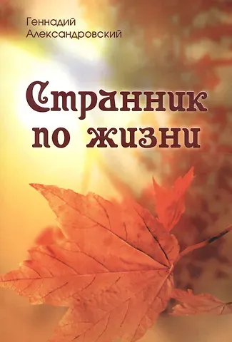 Геннадий Яковлевич Александровский Странник по жизни