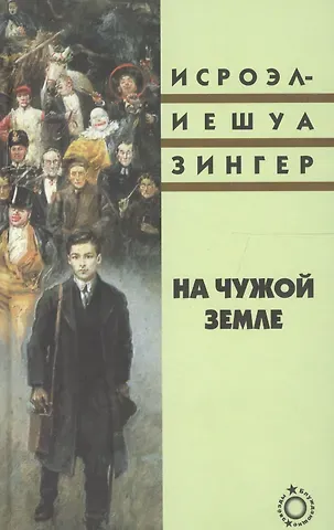 Исроэл-Иешуа Зингер На чужой земле (Блуждающие звезды) Зингер