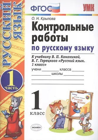 Ольга Николаевна Крылова Контрольные работы по русскому языку. 1 класс. Ч.1: к учебнику В.П. Канакиной, В.Г. Горецкого 