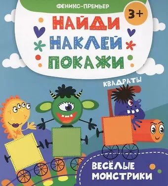 Анастасия Васильевна Алешичева Веселые монстрики: книжка с наклейками