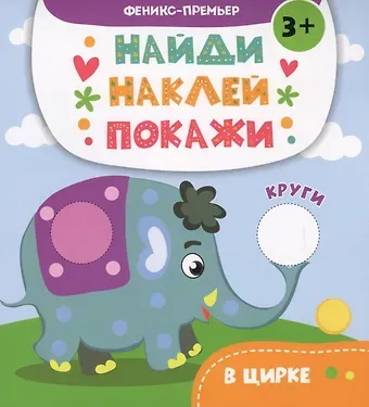 Анастасия Васильевна Алешичева В цирке: книжка с наклейками