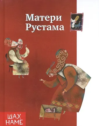 Мохаммад Рези Юсефи Матери Рустама