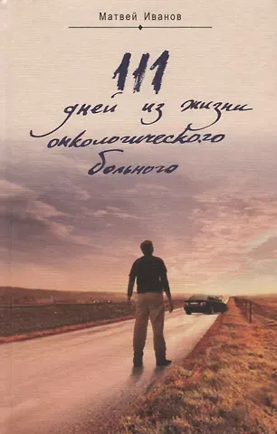 Матвей Иванов 111 дней из жизни онкологического больного