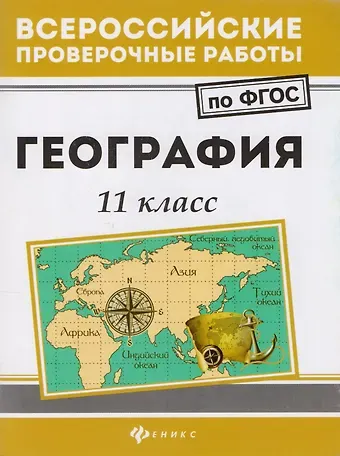 Анна Борисовна Эртель, Людмила Александровна Беспалова, Кирилл Сергеевич Сушко География: 11 класс
