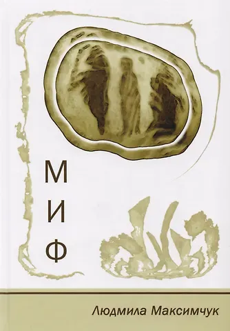 Людмила Максимчук Миф. Стихотворения. Размышления. Сказки