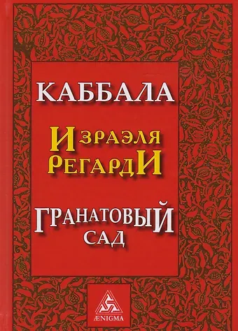 Израэль Регарди Каббала Гранатовый сад (2 изд) Регарди