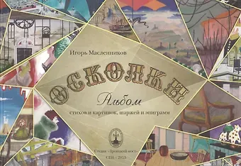 Игорь Федорович Масленников Осколки. Альбом стихов и картинок, шаржей и эпиграмм