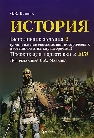 Ольга Владимировна Бунина История: выполнение задания 6 ( установление соответствия исторических источников и их характеристик) : пособие для подготовки к ЕГЭ