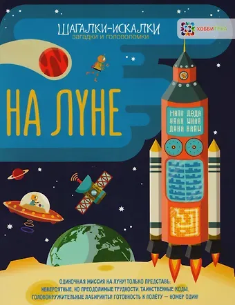 Гарет Мур На луне: загадки и головоломки