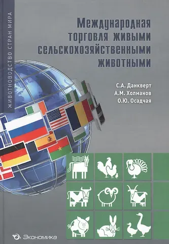 Сергей Алексеевич Данкверт Международная торговля живыми сельскохозяйственными животными