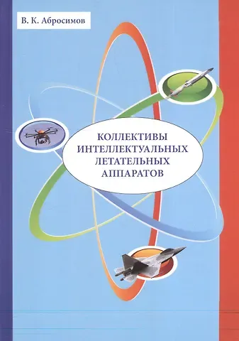 Вячеслав Константинович Абросимов Коллективы интеллектуальных летательных аппаратов