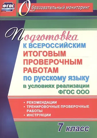 Ольга Александровна Першина Подготовка к Всероссийским итоговым проверочным работам по русскому языку в условиях реализации ФГОС СОО. 7 класс. Рекомендации, тренировочные проверо