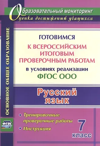 Ольга Александровна Першина Русский язык. 7 класс. Готовимся к Всероссийским итоговым проверочным работам в условиях реализации ФГОС ООО: тернировочные работы, инструкция