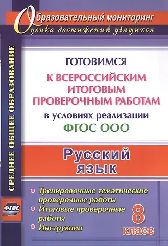 Русский язык. 8 класс. Готовимся к Всероссийским итоговым проверочным работам в условиях реализации ФГОС ООО.